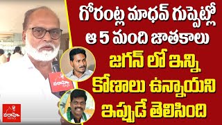 గోరంట్ల మాధవ్ గుప్పెట్లో ఆ 5 మంది జాతకాలు : జగన్ లో ఇన్ని కోణాలు ఉన్నాయని ఇప్పుడే తెలిసింది | Varahi