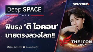 Deep SPACE : ฟันธง ‘ดิไอคอน’ ขายตรงลวงโลก