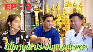 Ep 2 “แชร์ประสบการณ์ตรง” จากลูกศิษย์ ที่เกิดปาฏิหาริย์จริง!! #บ้านบารมีบรมครูพ่อแก่108 สาธุ🙏🏻