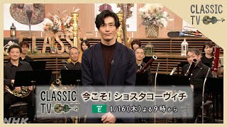 【クラシックTV】 1/16(木)夜9時 / 今こそ！ショスタコーヴィチ | NHK