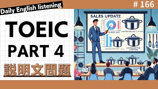 毎日1セット！TOEIC Part 4 リスニング特訓 Vol 166