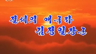 【北朝鮮音楽・DPRK Music】절세의 애국자 김정일장군（絶世の愛国者、金正日将軍 / General Kim Jong Il, the Peerless Patriot）功勲国家合唱団