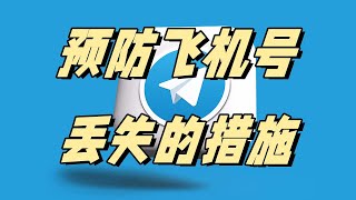 telegram预防飞机号丢失的措施#telegram协议号购买 #telegram账号购买 #telegram预防飞机号丢失 #telegram #telegram软件出售 #电报 #纸飞机