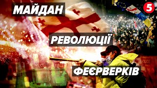 ⚡Протести у ГРУЗІЇ СПАЛАХНУЛИ з новою силою! 💥Як розгортаються події?