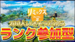 【200人突破 LIVE‼️】ランク参加型やります！！[フォートナイト/fortnite]