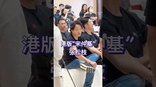 演员张松枝 ，有颜值有身材有演技，因为长得像韩国演员宋仲基 ，在2016年电视剧《太阳的后裔》热播时候，他的工作机会骤增。