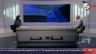 كلام حر مع فرح اطميش - الاستثمار .. أحد مصادر دخلنا ان شح علينا النفط | 2024/9/2