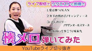 【広瀬香美】即興でリクエスト曲の懐メロメドレーを弾いてみた♪【愛は勝つ/年下の男の子/いとしのエリー/上を向いて歩こう】