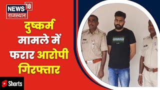 Pratapgarh : शादी का झांसा देकर युवती से किया था दुष्कर्म, 2 माह से फरार आरोपी गिरफ्तार | #shorts