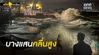 บางแสนคลื่นสูง น้ำกระเซ็นสูงเท่าครึ่งต้นมะพร้าว | คลิปเล่าเรื่อง | สำนักข่าววันนิวส์