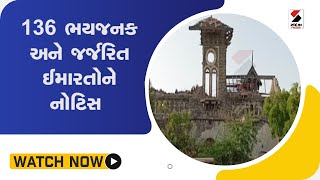 Jamnagar કોર્પોરેશને 136 ભયજનક અને જર્જરિત ઈમારતોને નોટિસ આપી @SandeshNewsTV