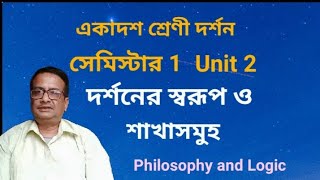 দর্শনের স্বরূপ ও শাখাসমূহ | একাদশ শ্রেণী সেমিস্টার 1