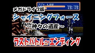 シャイニングフォース神々の遺産（メガドライブ）　ラストバトル～エンディング動画