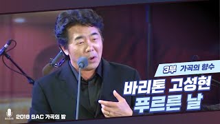 [가곡의 밤] 바리톤 고성현 - 푸르른 날 ♪