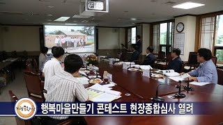 행복마을만들기 콘테스트 현장종합심사 열려