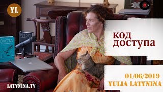 LatyninaTV / Код Доступа / 01.06.2019/  Юлия Латынина