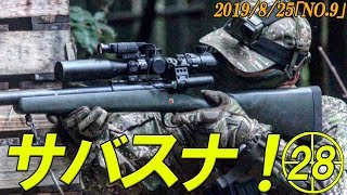 【サバゲー】サバスナ！サバゲースナイパーがゆく28  Japanese Airsoft Sniper