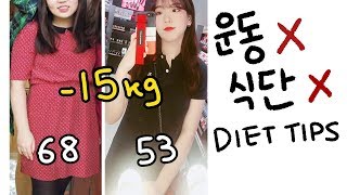 ENG) 운동,식단없이 일상생활 속 15kg 감량한 현실적인 다이어트 비법 ⭐️ How I lost 13kg/28lbs WITHOUT exercising