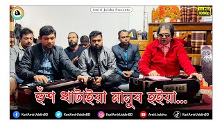 হুশ খাঠাইয়া মানুষ হইয়া - ক্বারী আমীর উদ্দিন আহমেদ ।।@AmiriJalsha।। Lyrics - Kari Amir Uddin Ahmed