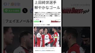 上田綺世がバイエルン相手に鮮やかなゴール！ #サッカー #上田綾瀬 #フェイエノートル #ゴール