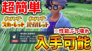 【ポケモンSV】新アイテム「きらめくおまもり」入手方法。え？こんなに凄い性能が？【スカーレット/バイオレット/有料DLC/ゼロの秘宝/攻略/ミュウツー/イベント/アプデ/評価/テラピース/キタカミの里