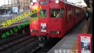 名鉄6000系6008f