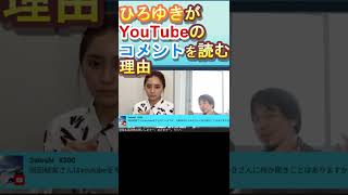 【ひろゆき×岡田結実】ひろゆきがYouTubeのコメントを読む理由　＃Shorts　＃ひろゆき　＃質問ゼメナール　＃岡田結実