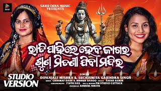 Rati Pahile Heba Jagara Sun Mitani Jiba Mandira |  Devotional Song | Dipanjali Mishra \u0026 Suchismita