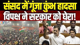 Opposition’s Uproar in Parliament Over Kumbh Tragedy! | कुंभ हादसे पर संसद में हंगामा, विपक्ष का वार