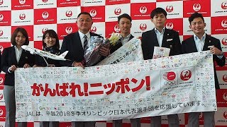 羽田空港で平昌五輪の日本選手団出発セレモニー