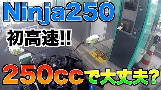 motovlog #24 Ninja250で初めて高速道路乗ってきた！！ 250cc