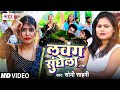 #Video | #लवंग सुंघेला | #Soni Sahani | #Superhit Bhojpuri #Song 2024 #Lavang Sunghela