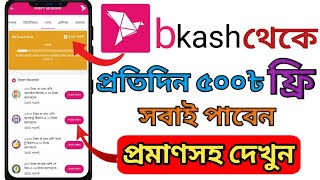 bikash থেকে প্রতিদিন ৫০০৳ ফ্রি 🤑  bkash theke taka income free | how to earn money online