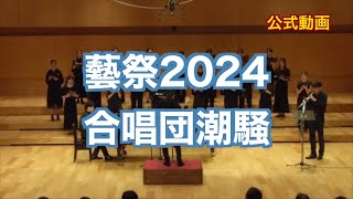 【藝祭2024】合唱団潮騒