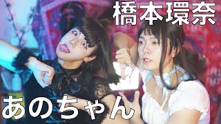 【天使と悪魔の最終決戦】あのちゃん×橋本環奈で「アイドル」歌ってみた。【財部亮治さんコラボ】