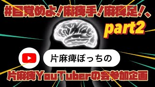 #目覚めよ！麻痺手！麻痺足！part2#片麻痺YouTuberの会、