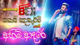 #Ahimi_adare #අහිමි #ආදරේ කුරුණෑගල #beji ගයාන් සදකැලුම් #gayan #sandakelum | #sampathlivevideos