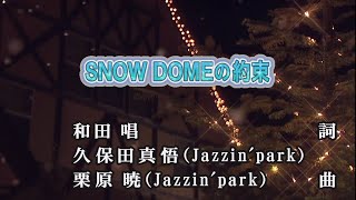 【おうちカラオケ】SNOW DOMEの約束／Kis-My-Ft2【期間限定】