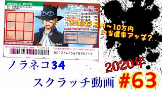 ［スクラッチ］2020年#63 ONE PIECEスクラッチ⁉️サボ2⁉️