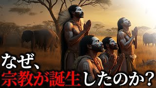 たった30分でわかる宗教の誕生と人類の進化について。