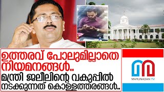 മന്ത്രി ജലീലിന്‍റെ  വകുപ്പിൽ നടക്കുന്നത് കാട്ടുനീതി I Appointment allegations kt jaleel