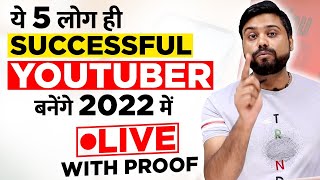 These 5 People Will Be Successful On YouTube || Only ये 5 तरीके के लोग - Live Proof