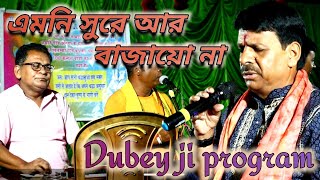 Hemant dubey || Tumi emni sure ar bajayo na bonomali || तुमि एमनी सुरे आर बाजायो ना बोनोमली गो …