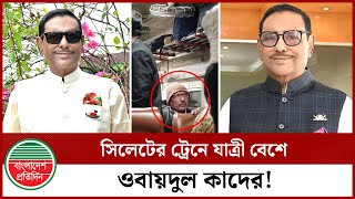 ট্রেনে হঠাৎ যাত্রীবেশে ওবায়দুল কাদের,  তারপর সিলেট স্টেশনে যা হলো | Obaidul Quader | Sylhet Station