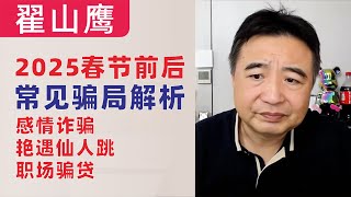 翟山鹰：感情诈骗、艳遇仙人跳和职场骗贷，2025春节前后高发骗局解析｜注意这三个方面，别上当