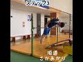 やってみよう！必ず出来る逆上がり練習のステップ！ 逆上がり 鉄棒＃shorts