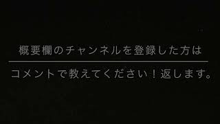 相互登録募集！概要欄を確認してください！