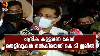 'കുഞ്ഞാലിക്കുട്ടിയെ ഈ മാസം 16 ന് ചോദ്യം ചെയ്യും 'l ED l KT Jaleel l Kunhalikutty l Chandrika