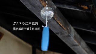 篠原風鈴本舗│江戸風鈴