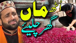 Uth Maa Ghar Chaliye || Maa Ki Shan New Kalam | Qari Shahid Mehmood || ماں دی شان 😥|| मां दे शान
